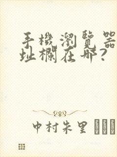 手机浏览器的地址栏在哪?