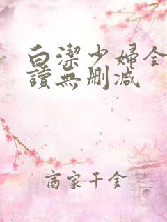 白洁少妇全文阅读无删减