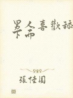 男人喜欢舔女人下面