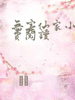 无害仙家小说免费阅读