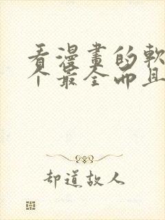 看漫画的软件哪个最全而且免费