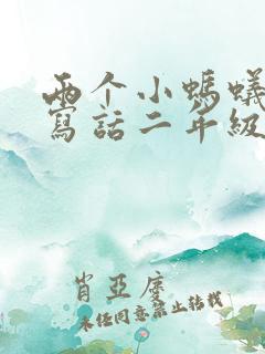 两个小蚂蚁看图写话二年级