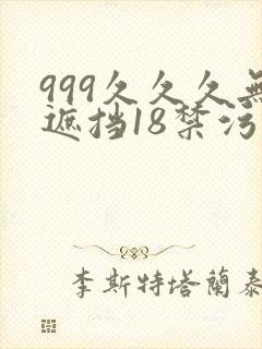 999久久久无遮挡18禁污污污网站