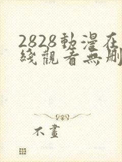 2828动漫在线观看无删减