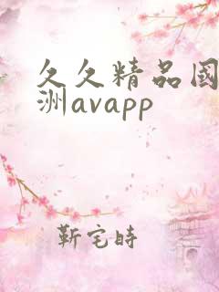 久久精品国产亚洲avapp