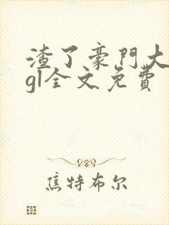 渣了豪门大小姐gl全文免费