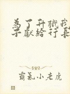 为了升职我把妻子献给行长