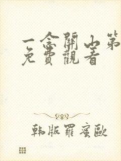 一念关山第7集免费观看