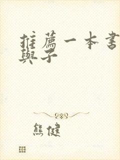 推荐一本书 父与子