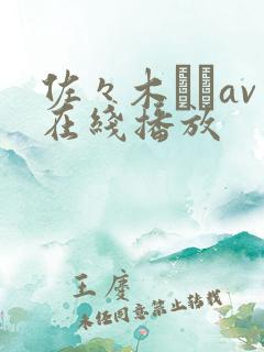 佐々木あきav在线播放