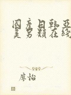 国产日韩亚洲欧美另类在线