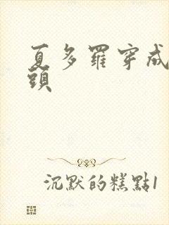 夏多罗穿成死对头