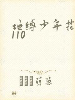地缚少年花子君110