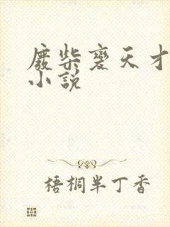 废柴变天才玄幻小说