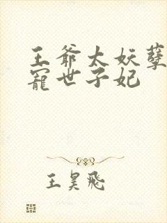 王爷太妖孽:独宠世子妃