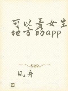 可以看女生隐私地方的app
