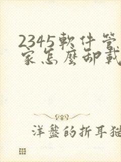 2345软件管家怎么卸载