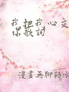 我把我心交给了你歌词