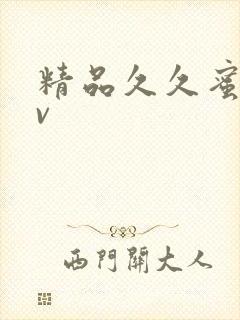 精品久久蜜臀av