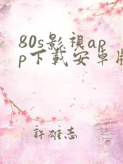 80s影视app下载安卓版