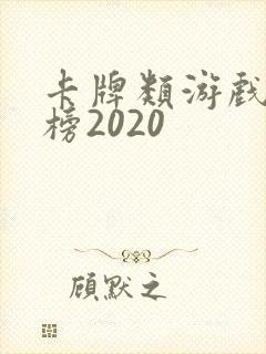 卡牌类游戏排行榜2020