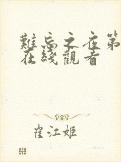 难忘之夜第二季在线观看