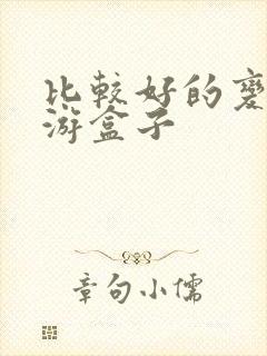 比较好的变态手游盒子