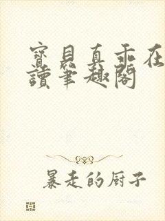 宝贝真乖在线阅读笔趣阁