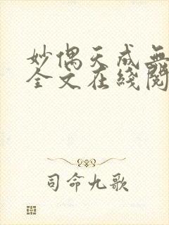 妙偶天成无删减全文在线阅读