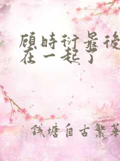 顾时衍最后和谁在一起了