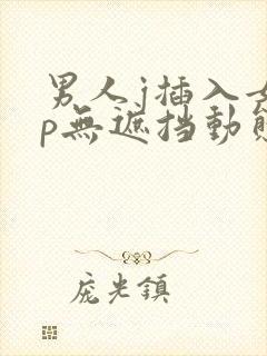 男人j插入女人p无遮挡动态图