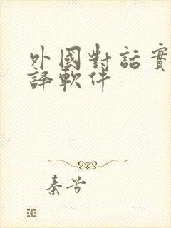 外国对话实时翻译软件