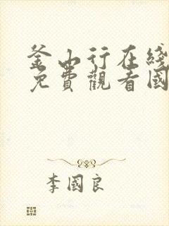 釜山行在线高清免费观看国语版