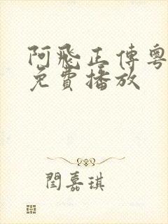 阿飞正传粤语版免费播放