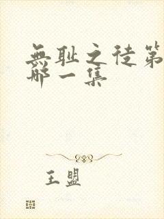 无耻之徒第五季哪一集