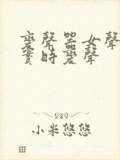 变声器女声免费实时变声