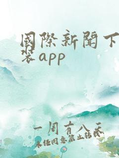 国际新闻下载安装app