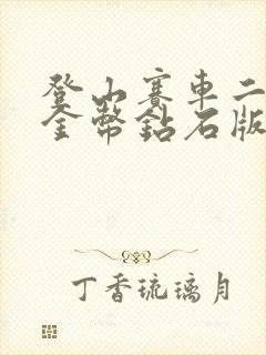 登山赛车二无限金币钻石版下载