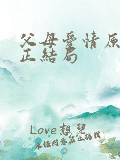 父母爱情原著真正结局