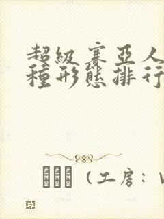 超级赛亚人13种形态排行