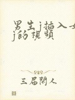 男生j插入女生j的视频