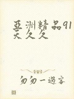 亚洲精品91天天久久