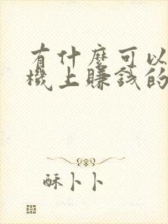 有什么可以在手机上赚钱的