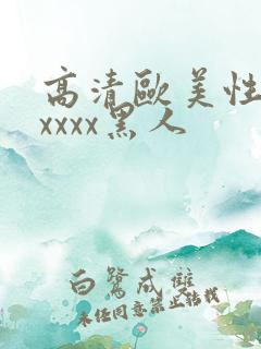 高清欧美性猛交xxxx黑人