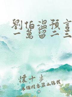 刘伯温预言富者一万留二三