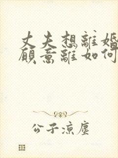 丈夫想离婚我不愿意离如何挽回