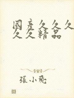 国产久久久久久久久精品