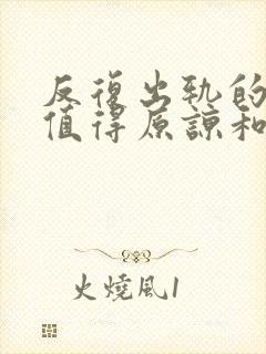 反复出轨的男人值得原谅和等待吗