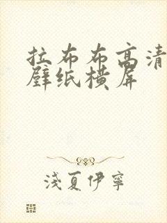 拉布布高清全屏壁纸横屏