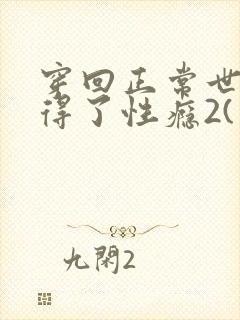 穿回正常世界后得了性瘾2(男出轨